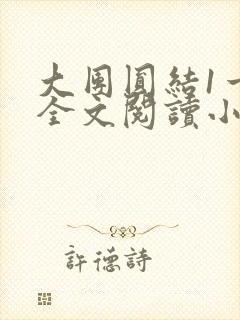 大团圆结1一6全文阅读小说