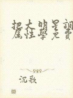 把大明星调成专属性学免费