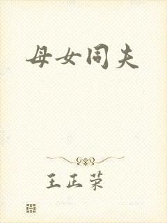 母女同夫
