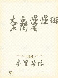 大龟慢慢挺进女友闺蜜