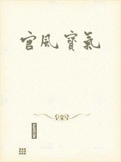 官风宝气