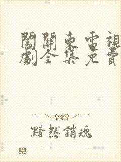 闯关东电视连续剧全集免费观看