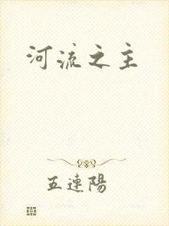 河流之主