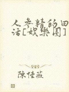 人参精的田园生活[娱乐圈]