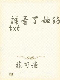 谁看了她的屁屁txt