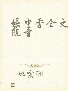 帐中香全文免费观看