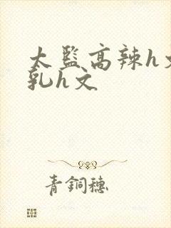 太监高辣h文乱乳h文