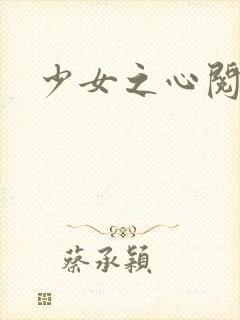 少女之心阅读