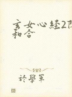玄女心经2阴阳和合