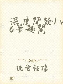 深度开发1 v6笔趣阁