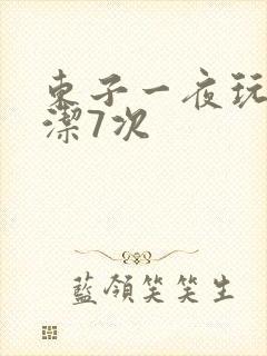 东子一夜玩弄白洁7次