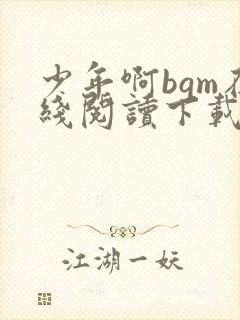 少年啊bgm在线阅读下载免费