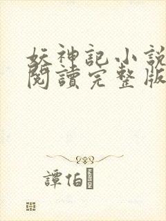 妖神记小说免费阅读完整版