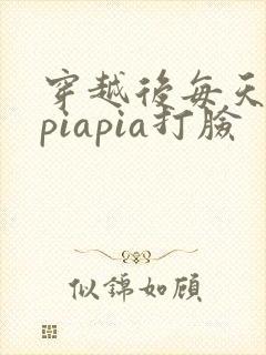 穿越后每天都在piapia打脸