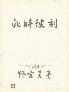 此时彼刻