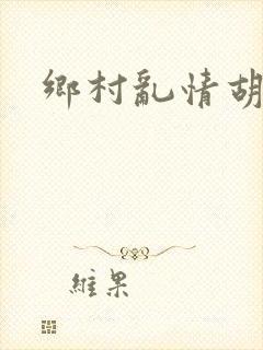 乡村乱情胡秀英