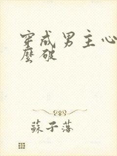 穿成男主心魔怎么破