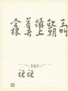 含着摄政王的紫根去上朝叫什么