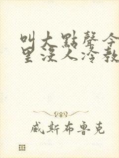 叫大点声今晚家里没人冷教授网站