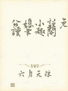 公媳小说免费阅读笔趣阁