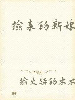 捡来的新娘