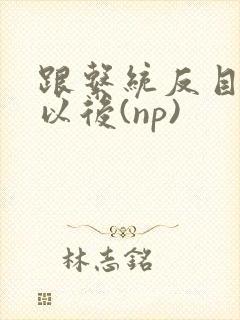 跟系统反目成仇以后(np)