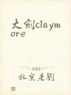 大剑claymore