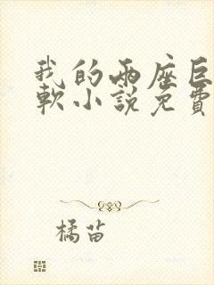 我的两座巨峰很软小说免费阅读