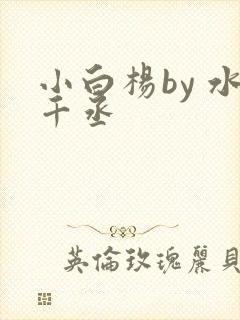 小白杨by 水千丞