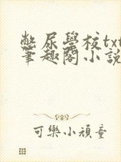 憋尿学校txt笔趣阁小说