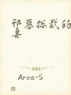 邪恶总裁的娇宠妻