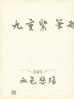 九重紫 笔趣阁