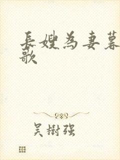 长嫂为妻暮色酒歌