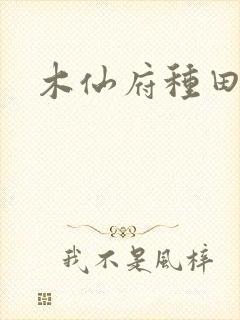 木仙府种田纪事