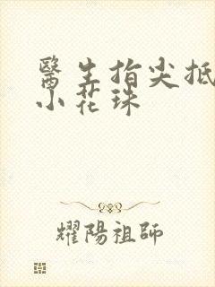 医生指尖抵弄着小花珠