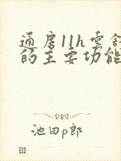 通房11h云舒的主要功能