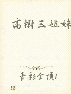 高树三姐妹小说