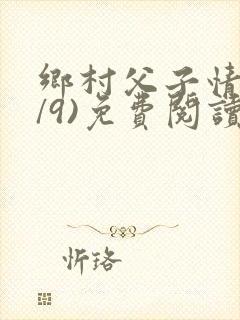 乡村父子情(1/9)免费阅读小说