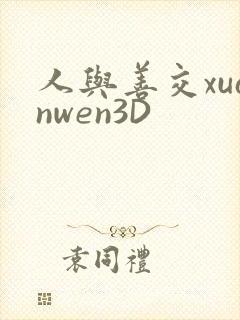 人与善交xuanwen3D