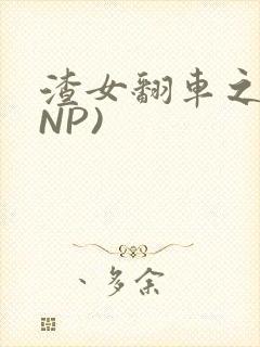 渣女翻车之后(NP)