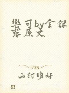乐可by金银花露原文