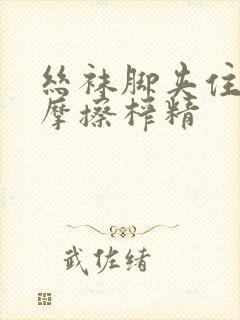 丝袜脚夹住上下摩擦榨精