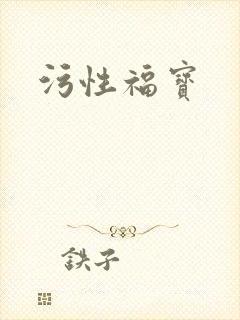 污性福宝