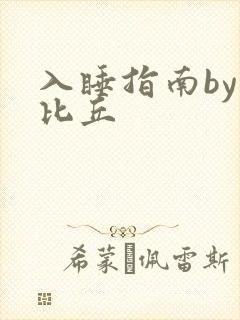 入睡指南by卡比丘