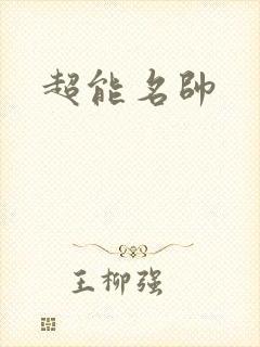 超能名帅