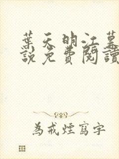 叶天明江暮婉小说免费阅读笔趣阁