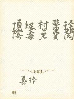 顶级村医徐叔排阴毒免费阅读