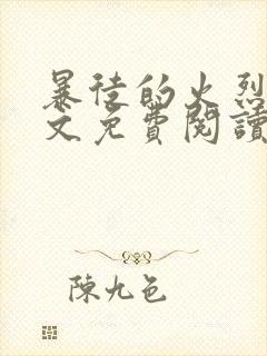 暴徒的火烈鸟全文免费阅读笔趣阁