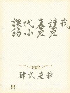 课代表让我吃它的小兔兔