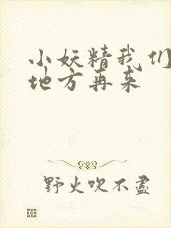 小妖精我们换个地方再来